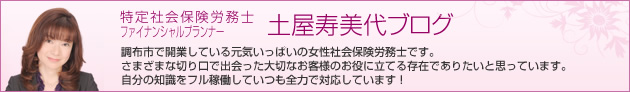 調布の女性社会保険労務士　土屋寿美代のブログ 〜土屋社会保険労務士事務所〜