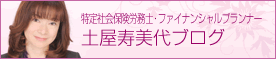 特定社会保険労務士 土屋寿美代ブログ
